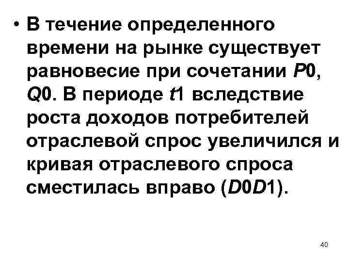  • В течение определенного времени на рынке существует равновесие при сочетании P 0,
