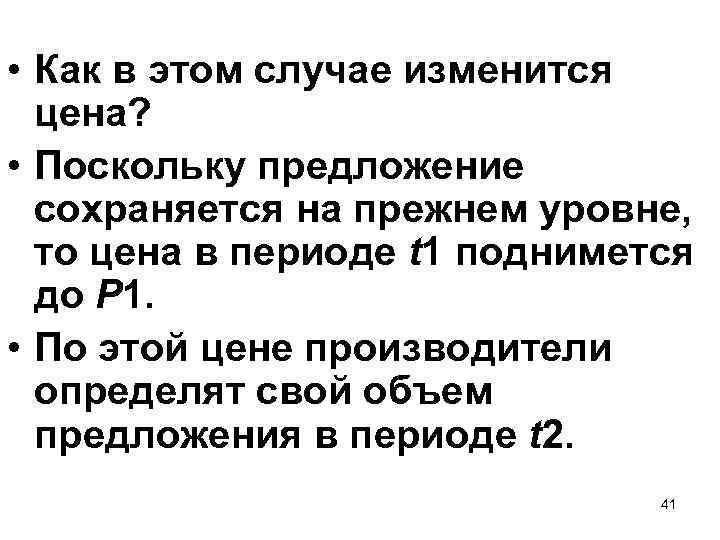  • Как в этом случае изменится цена? • Поскольку предложение сохраняется на прежнем