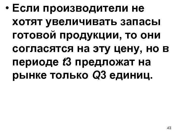  • Если производители не хотят увеличивать запасы готовой продукции, то они согласятся на