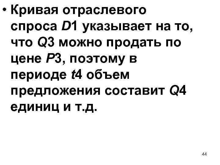  • Кривая отраслевого спроса D 1 указывает на то, что Q 3 можно