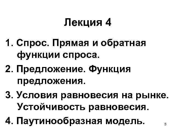 Лекция 4 1. Спрос. Прямая и обратная функции спроса. 2. Предложение. Функция предложения. 3.