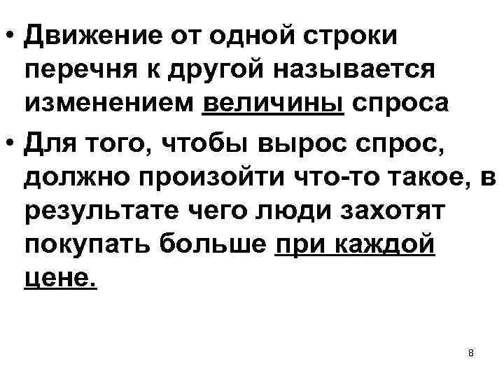  • Движение от одной строки перечня к другой называется изменением величины спроса •