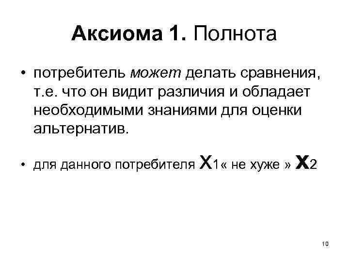 Аксиома 1. Полнота • потребитель может делать сравнения, т. е. что он видит различия