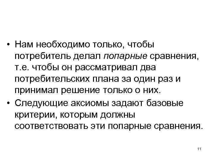  • Нам необходимо только, чтобы потребитель делал попарные сравнения, т. е. чтобы он