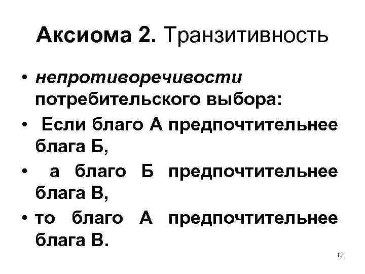 Аксиомы выбора потребителя. Аксиомы теории потребительского выбора. Аксиомы потребительского поведения. Теория транзитивности. Транзитивность потребительских предпочтений.