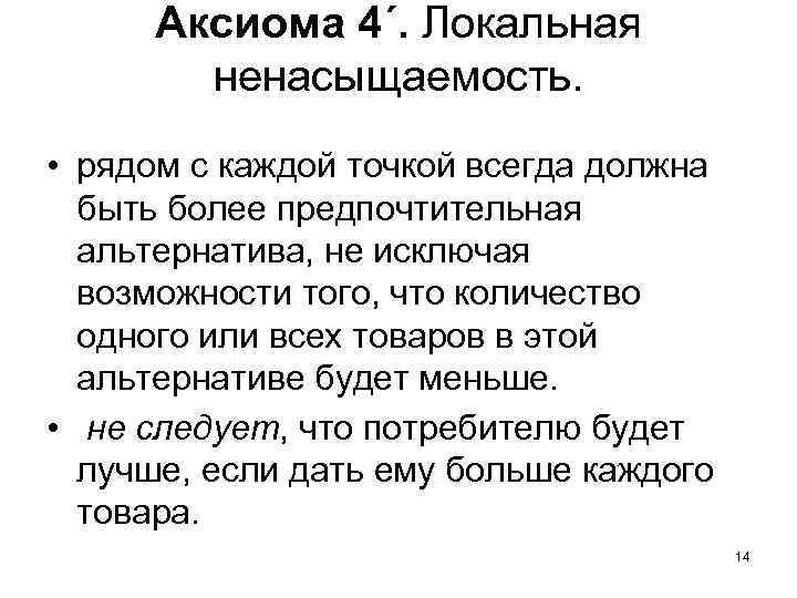 Аксиома 4´. Локальная ненасыщаемость. • рядом с каждой точкой всегда должна быть более предпочтительная