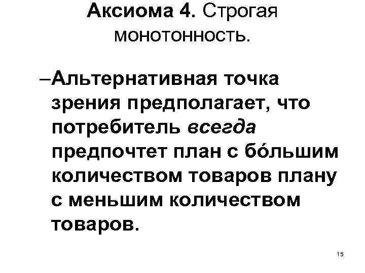 Аксиома 4. Строгая монотонность. –Альтернативная точка зрения предполагает, что потребитель всегда предпочтет план с