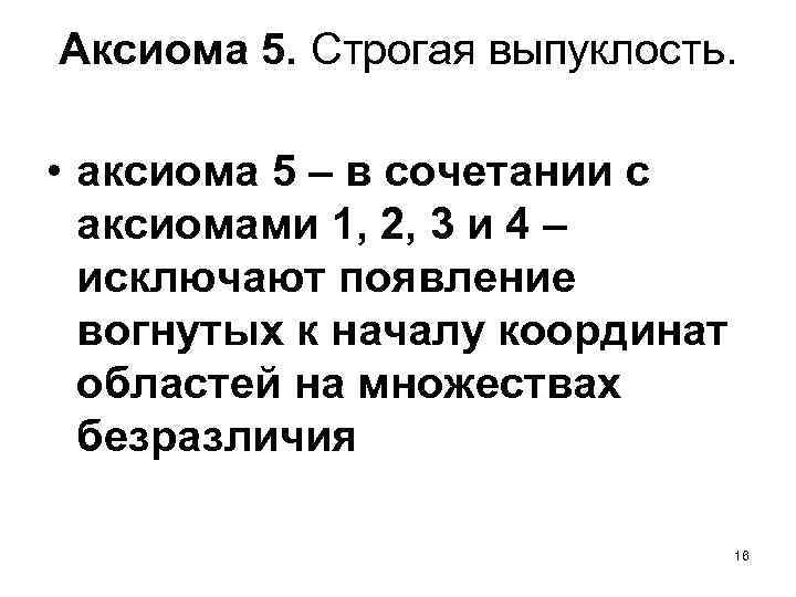 Аксиома 5. Строгая выпуклость. • аксиома 5 – в сочетании с аксиомами 1, 2,