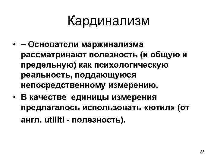 Кардинализм • – Основатели маржинализма рассматривают полезность (и общую и предельную) как психологическую реальность,