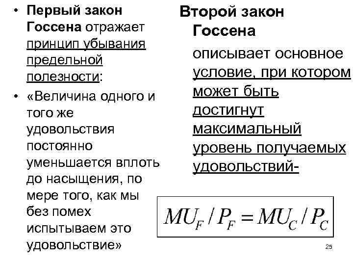  • Первый закон Госсена отражает принцип убывания предельной полезности: • «Величина одного и