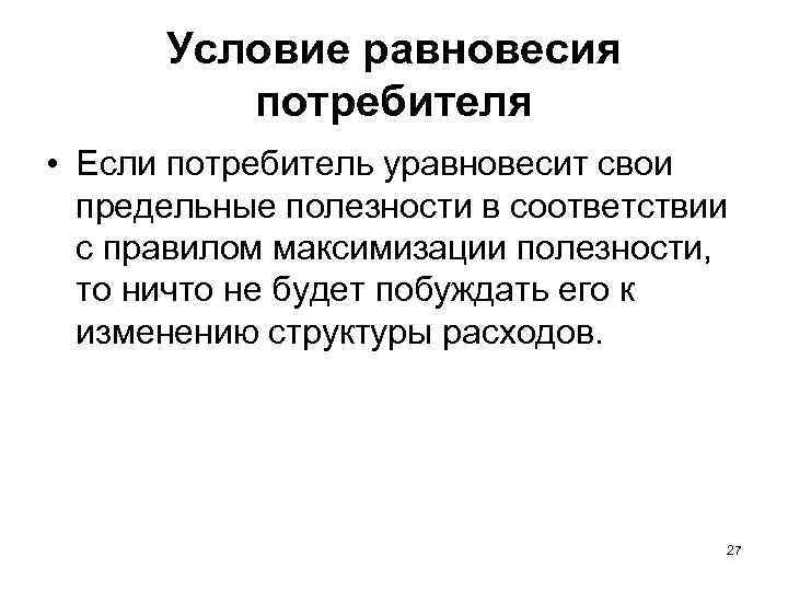 Условие равновесия потребителя • Если потребитель уравновесит свои предельные полезности в соответствии с правилом
