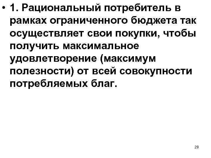  • 1. Рациональный потребитель в рамках ограниченного бюджета так осуществляет свои покупки, чтобы