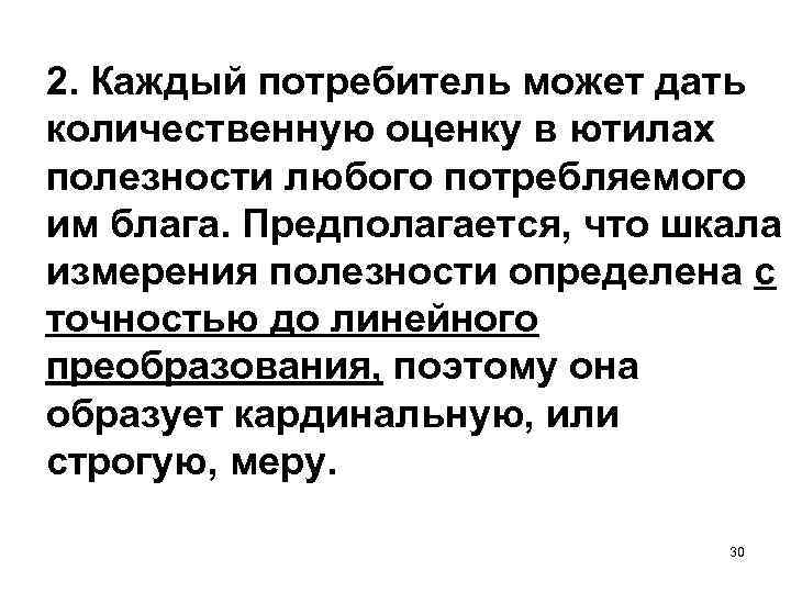 2. Каждый потребитель может дать количественную оценку в ютилах полезности любого потребляемого им блага.