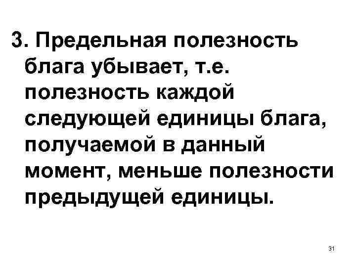 3. Предельная полезность блага убывает, т. е. полезность каждой следующей единицы блага, получаемой в