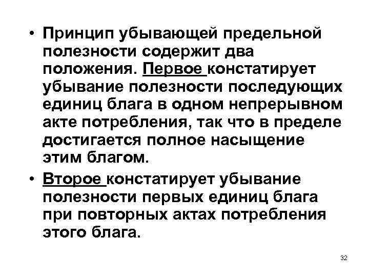  • Принцип убывающей предельной полезности содержит два положения. Первое констатирует убывание полезности последующих