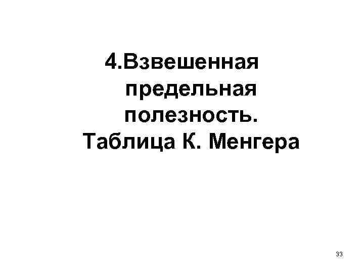 4. Взвешенная предельная полезность. Таблица К. Менгера 33 