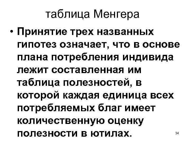таблица Менгера • Принятие трех названных гипотез означает, что в основе плана потребления индивида