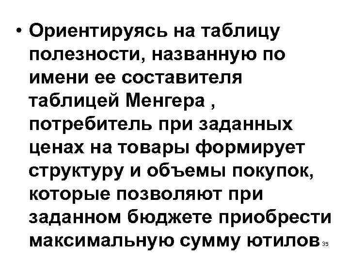  • Ориентируясь на таблицу полезности, названную по имени ее соcтавителя таблицей Менгера ,