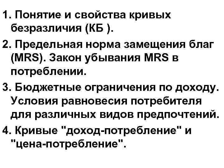 1. Понятие и свойства кривых безразличия (КБ ). 2. Предельная норма замещения благ (MRS).
