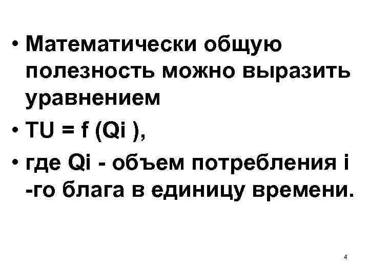  • Математически общую полезность можно выразить уравнением • TU = f (Qi ),