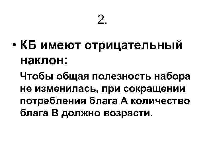 2. • КБ имеют отрицательный наклон: Чтобы общая полезность набора не изменилась, при сокращении