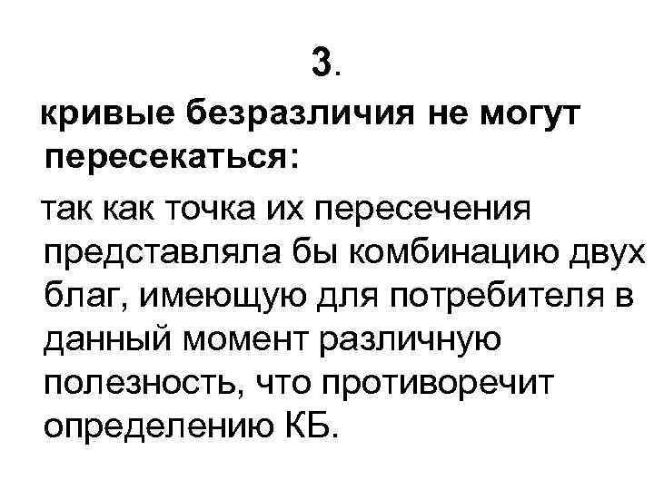 3. кривые безразличия не могут пересекаться: так как точка их пересечения представляла бы комбинацию