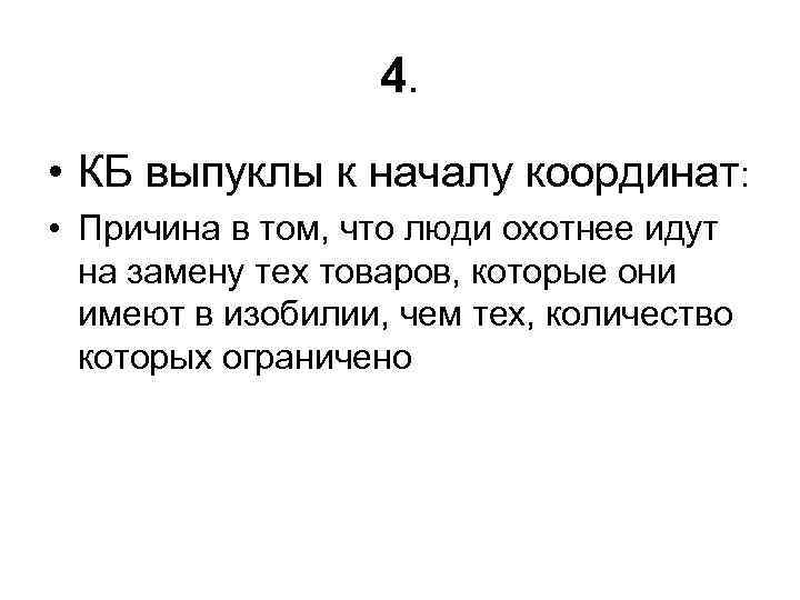 4. • КБ выпуклы к началу координат: • Причина в том, что люди охотнее
