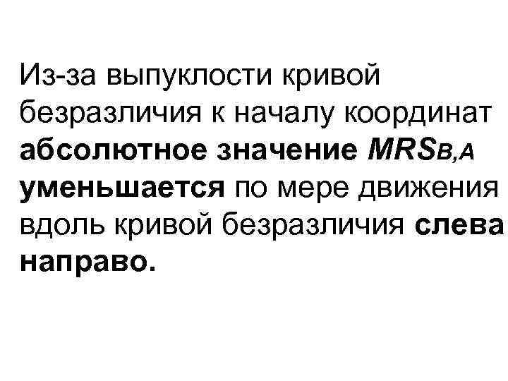 Из-за выпуклости кривой безразличия к началу координат абсолютное значение MRSB, A уменьшается по мере