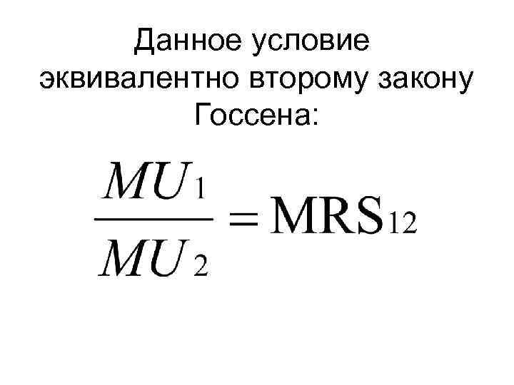 Данное условие эквивалентно второму закону Госсена: 
