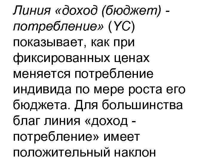 Линия «доход (бюджет) потребление» (YC) показывает, как при фиксированных ценах меняется потребление индивида по
