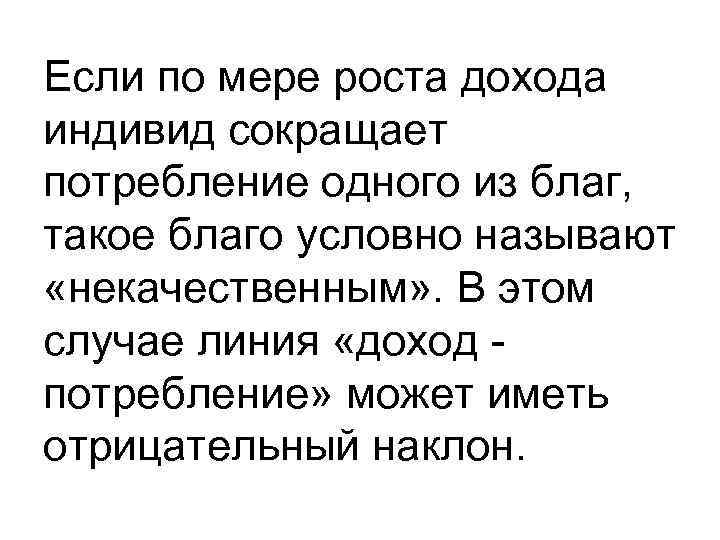 Если по мере роста дохода индивид сокращает потребление одного из благ, такое благо условно