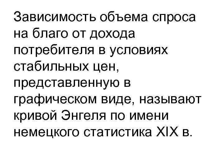 Зависимость объема спроса на благо от дохода потребителя в условиях стабильных цен, представленную в