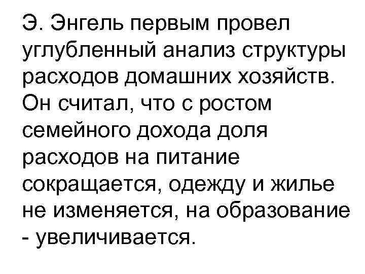 Э. Энгель первым провел углубленный анализ структуры расходов домашних хозяйств. Он считал, что с