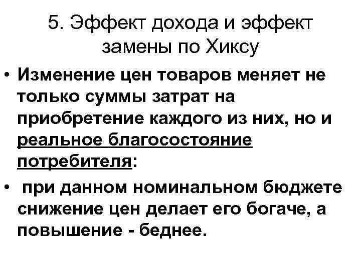 5. Эффект дохода и эффект замены по Хиксу • Изменение цен товаров меняет не