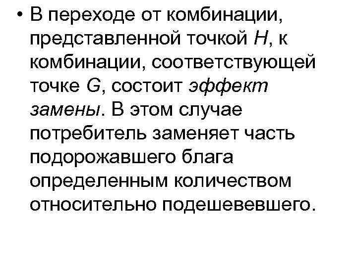 • В переходе от комбинации, представленной точкой Н, к комбинации, соответствующей точке G,