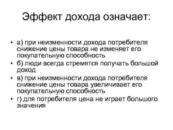 Эффект дохода означает: • а) при неизменности дохода потребителя снижение цены товара не изменяет