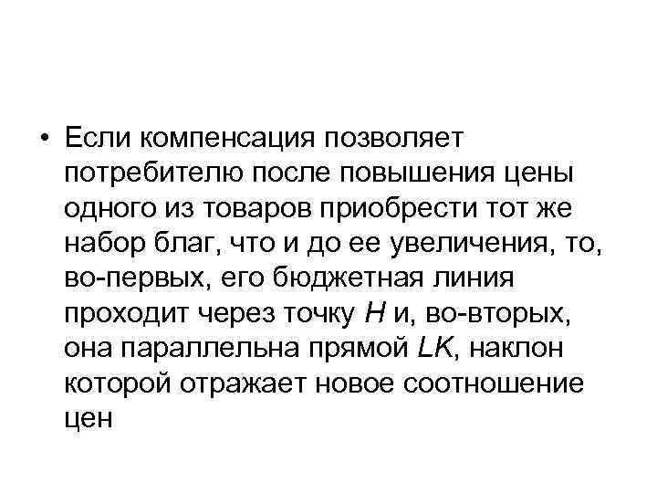  • Если компенсация позволяет потребителю после повышения цены одного из товаров приобрести тот