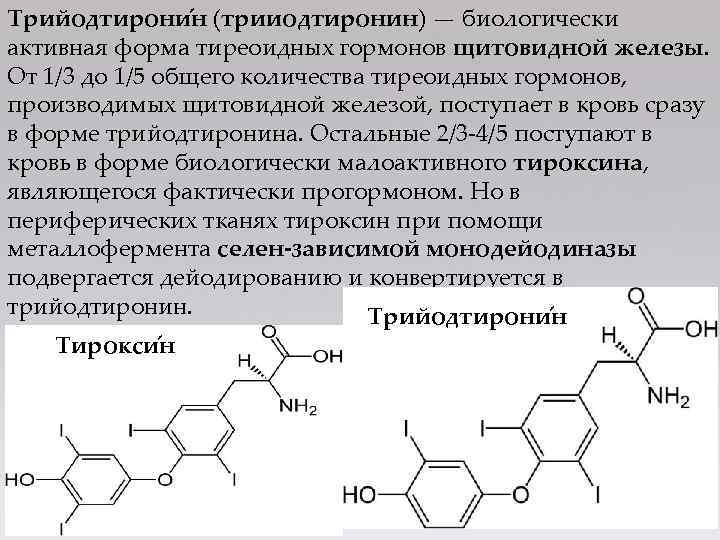 Трийодтирони н (трииодтиронин) — биологически активная форма тиреоидных гормонов щитовидной железы. От 1/3 до