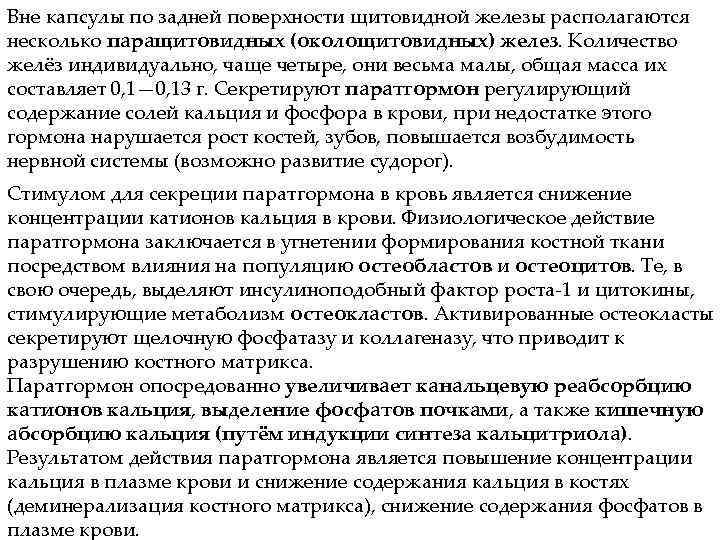 Вне капсулы по задней поверхности щитовидной железы располагаются несколько паращитовидных (околощитовидных) желез. Количество желёз