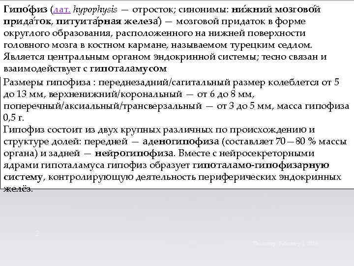 Гипо физ (лат. hypophysis — отросток; синонимы: ни жний мозгово й прида ток, питуита