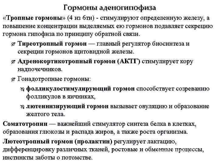 Гормоны аденогипофиза «Тропные гормоны» (4 из 6 ти) - стимулируют определенную железу, а повышение