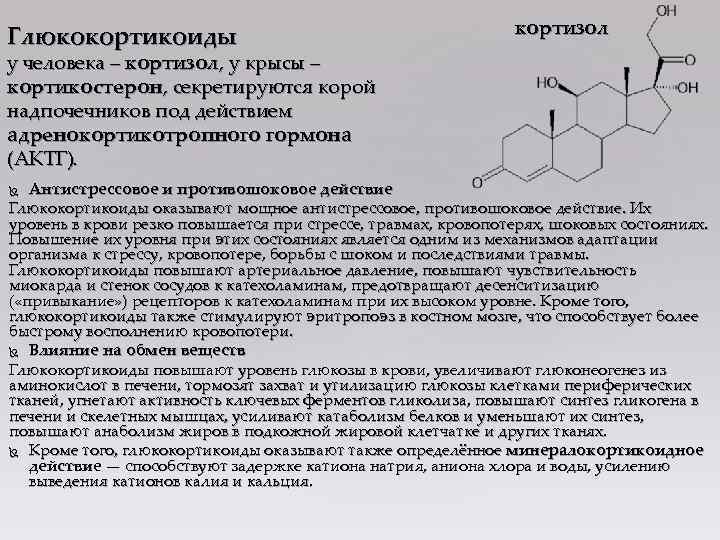Глюкокортикоиды кортизол у человека – кортизол, у крысы – кортикостерон, секретируются корой надпочечников под