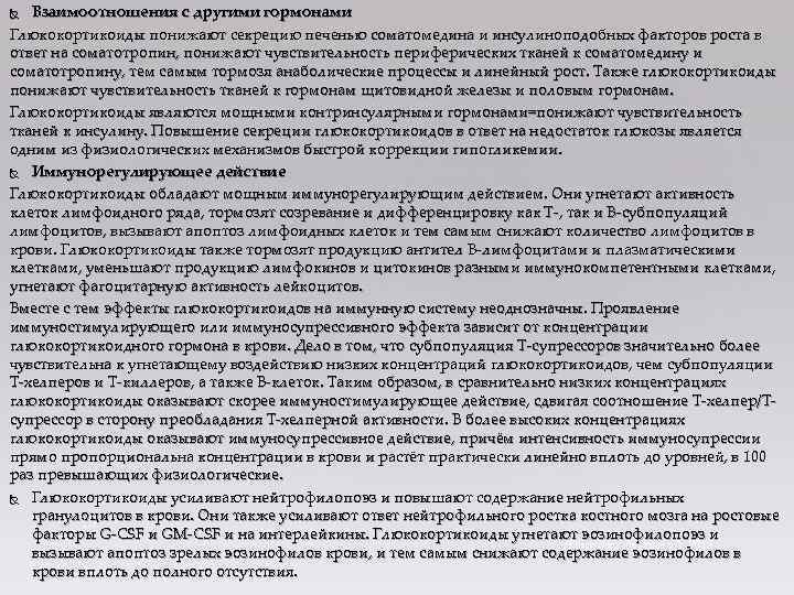 Взаимоотношения с другими гормонами Глюкокортикоиды понижают секрецию печенью соматомедина и инсулиноподобных факторов роста в