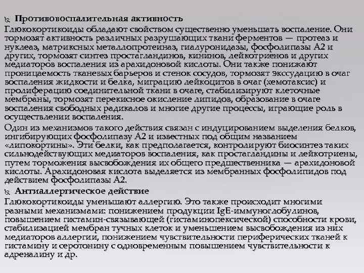 Противовоспалительная активность Глюкокортикоиды обладают свойством существенно уменьшать воспаление. Они тормозят активность различных разрушающих ткани