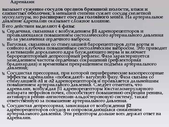 Адреналин вызывает сужение сосудов органов брюшной полости, кожи и слизистых оболочек; в меньшей степени