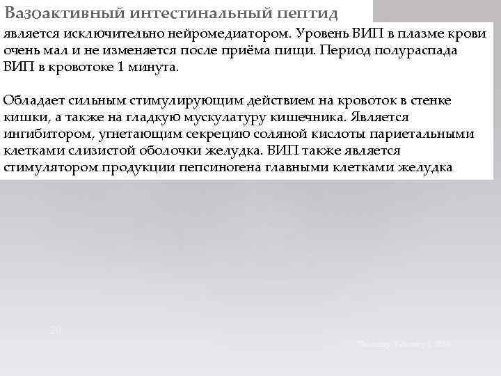 Вазоактивный интестинальный пептид является исключительно нейромедиатором. Уровень ВИП в плазме крови очень мал и