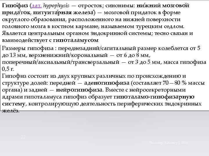 Гипо физ (лат. hypophysis — отросток; синонимы: ни жний мозгово й прида ток, питуита