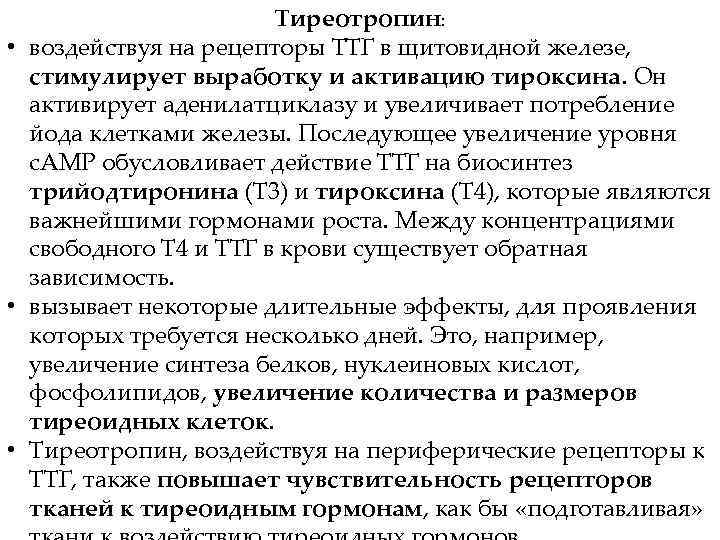 Тиреотропин: • воздействуя на рецепторы ТТГ в щитовидной железе, стимулирует выработку и активацию тироксина.