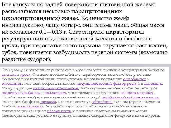 Вне капсулы по задней поверхности щитовидной железы располагаются несколько паращитовидных (околощитовидных) желез. Количество желёз