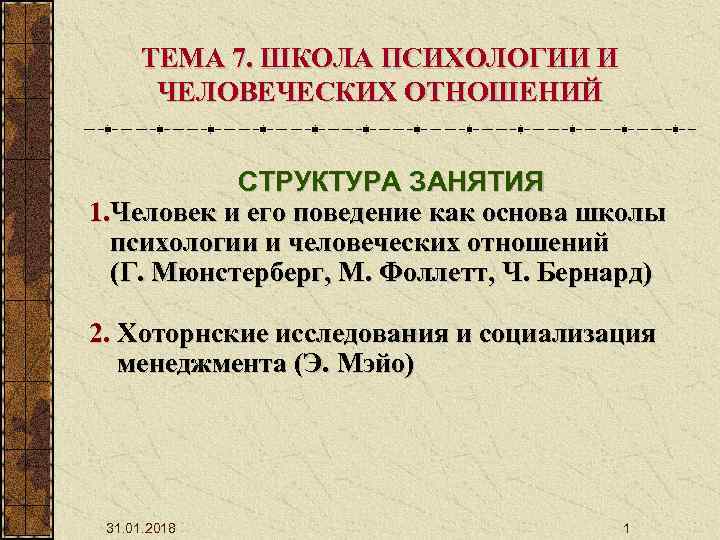 ТЕМА 7. ШКОЛА ПСИХОЛОГИИ И ЧЕЛОВЕЧЕСКИХ ОТНОШЕНИЙ СТРУКТУРА ЗАНЯТИЯ 1. Человек и его поведение